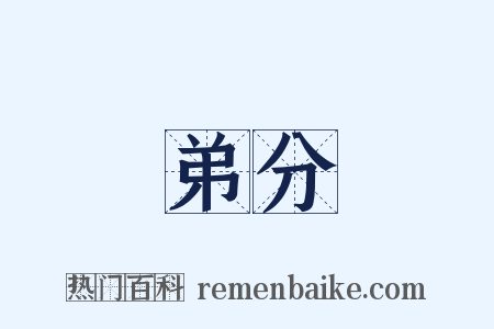 弟分是什么意思的图片